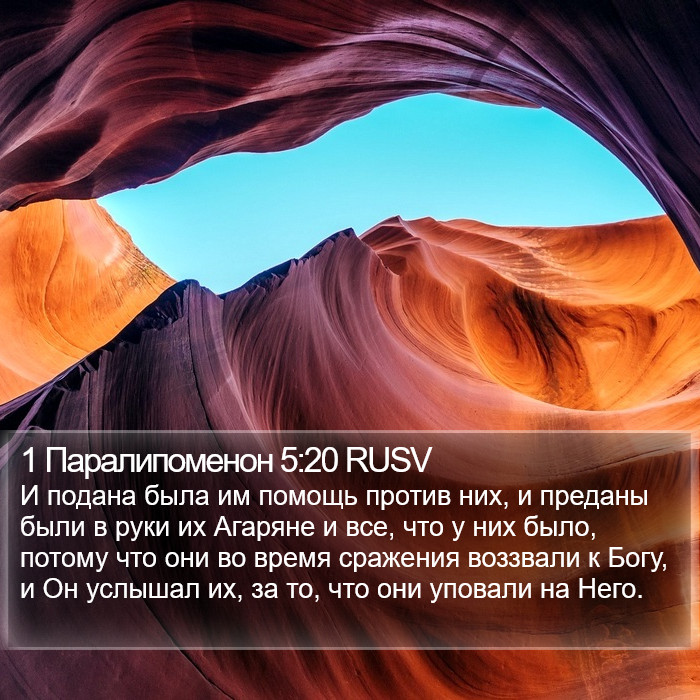 1 Паралипоменон 5:20 RUSV Bible Study