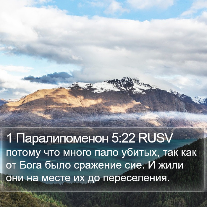 1 Паралипоменон 5:22 RUSV Bible Study