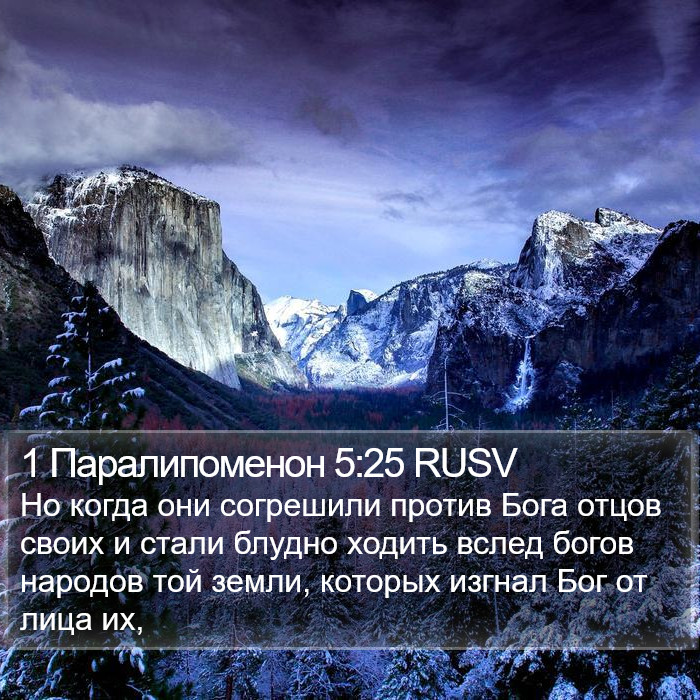 1 Паралипоменон 5:25 RUSV Bible Study