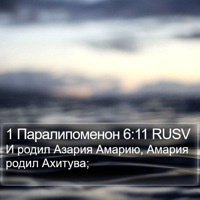 1 Паралипоменон 6:11 RUSV Bible Study