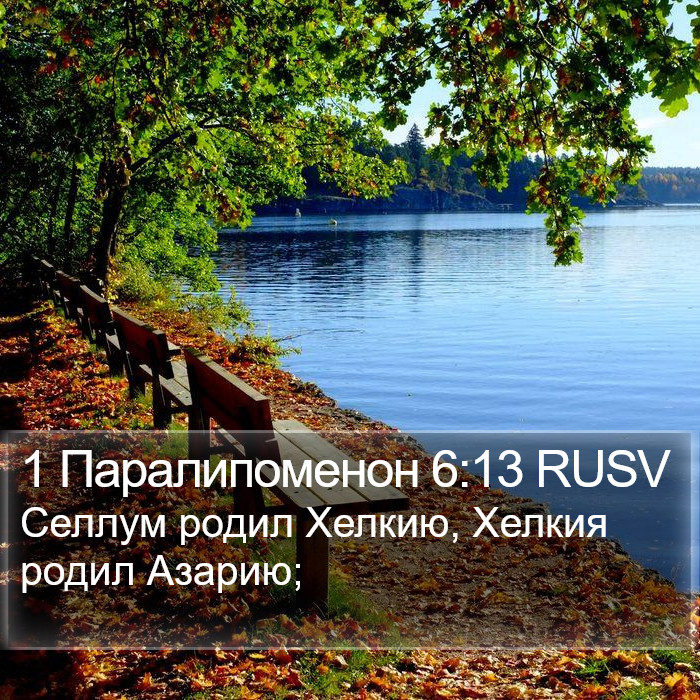 1 Паралипоменон 6:13 RUSV Bible Study