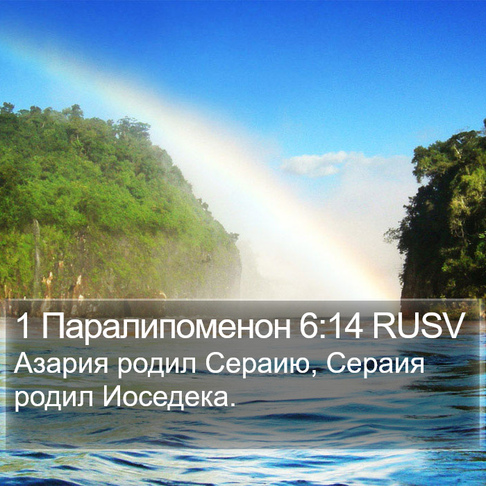 1 Паралипоменон 6:14 RUSV Bible Study