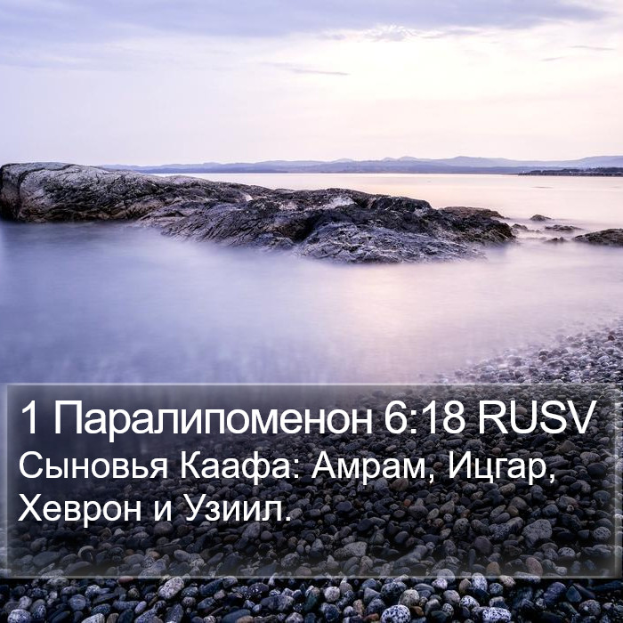 1 Паралипоменон 6:18 RUSV Bible Study