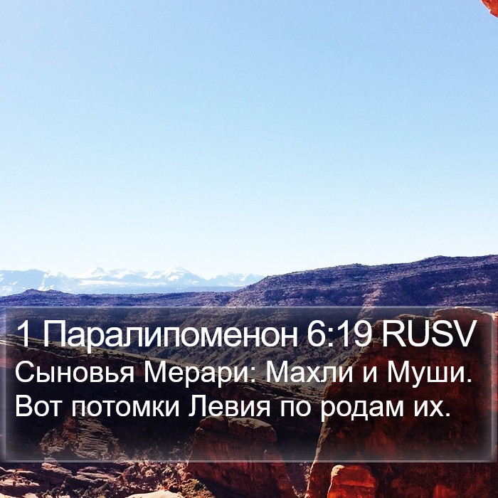 1 Паралипоменон 6:19 RUSV Bible Study