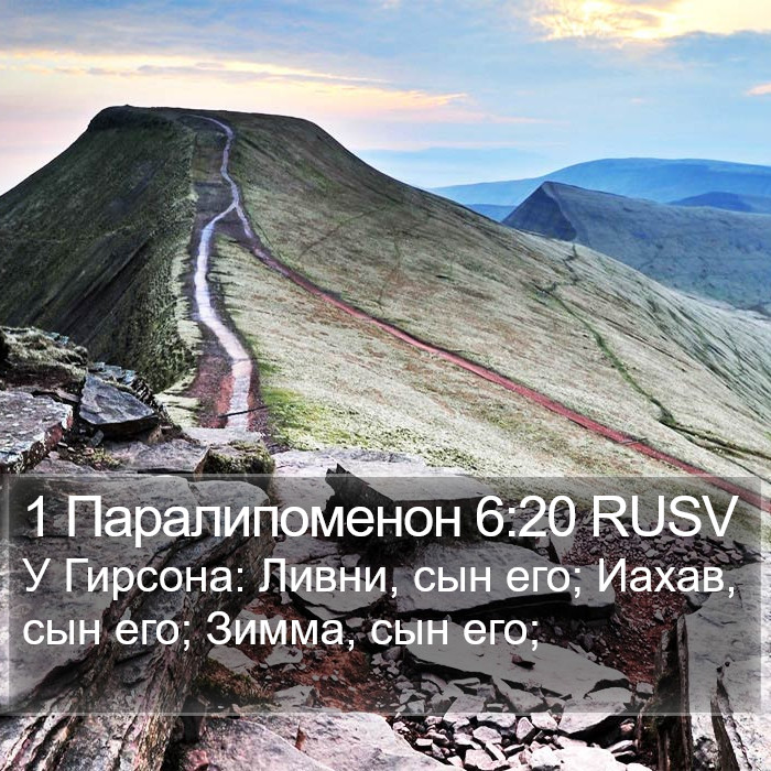 1 Паралипоменон 6:20 RUSV Bible Study