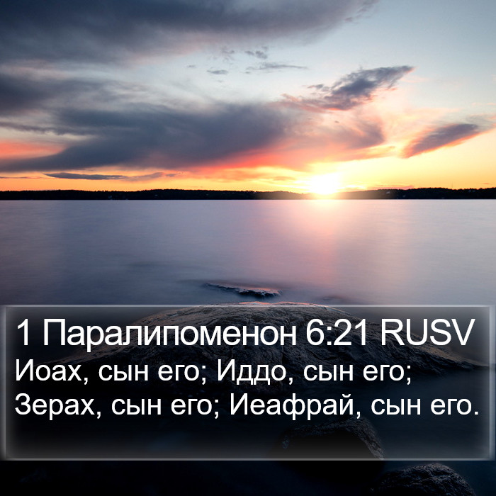 1 Паралипоменон 6:21 RUSV Bible Study