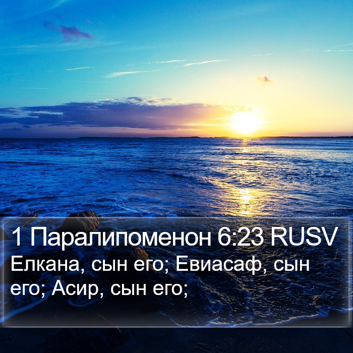 1 Паралипоменон 6:23 RUSV Bible Study