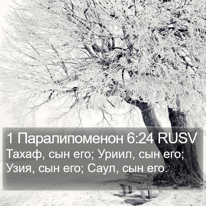 1 Паралипоменон 6:24 RUSV Bible Study