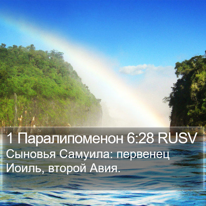 1 Паралипоменон 6:28 RUSV Bible Study
