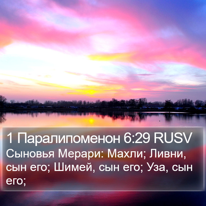 1 Паралипоменон 6:29 RUSV Bible Study