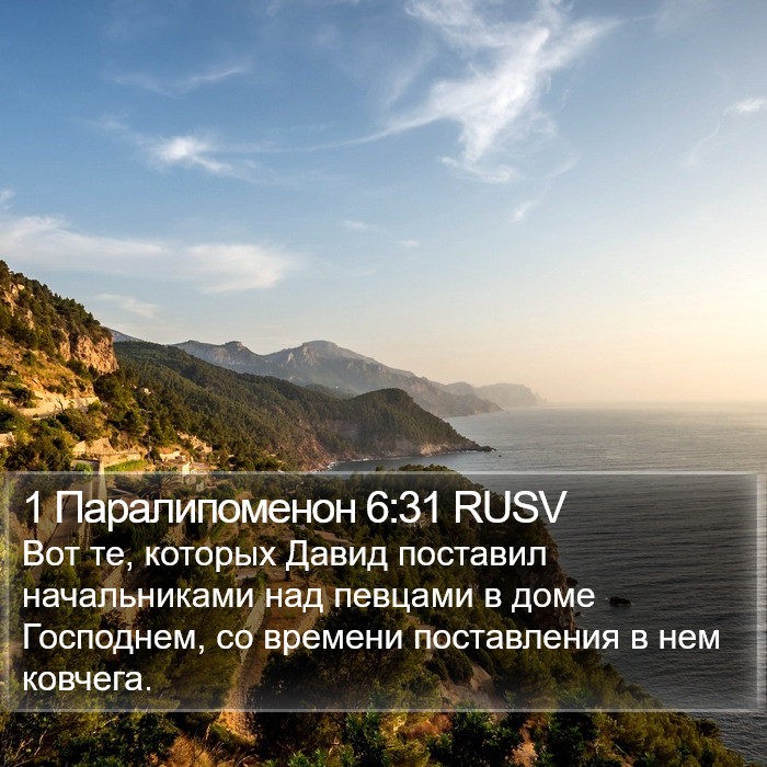 1 Паралипоменон 6:31 RUSV Bible Study