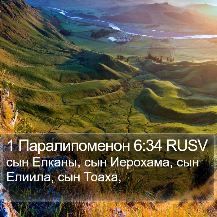 1 Паралипоменон 6:34 RUSV Bible Study