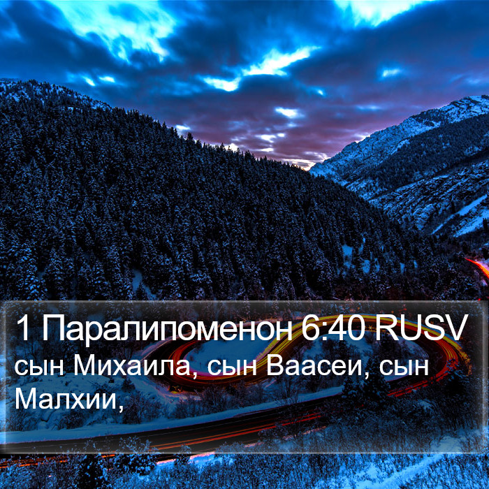 1 Паралипоменон 6:40 RUSV Bible Study