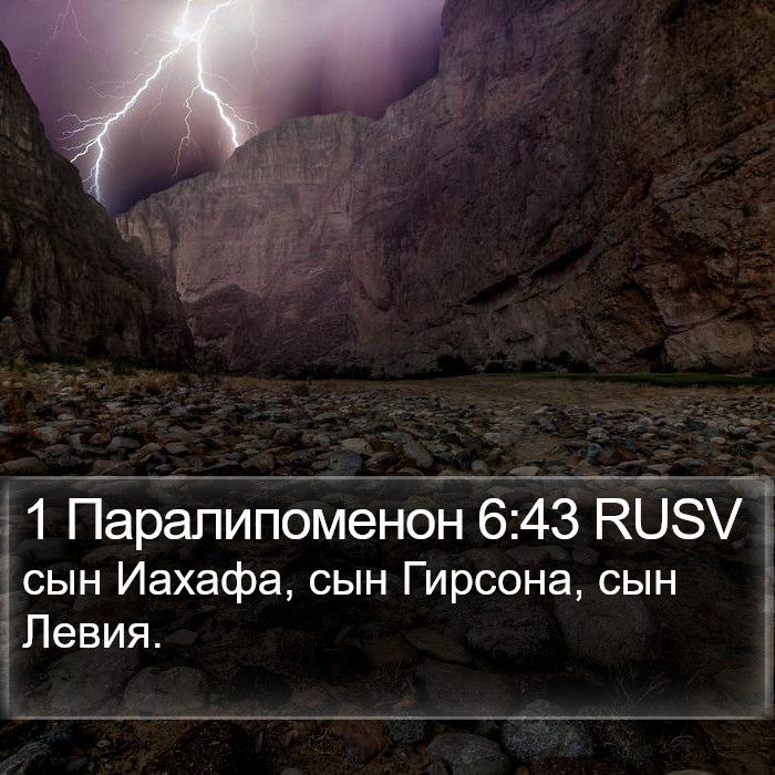 1 Паралипоменон 6:43 RUSV Bible Study