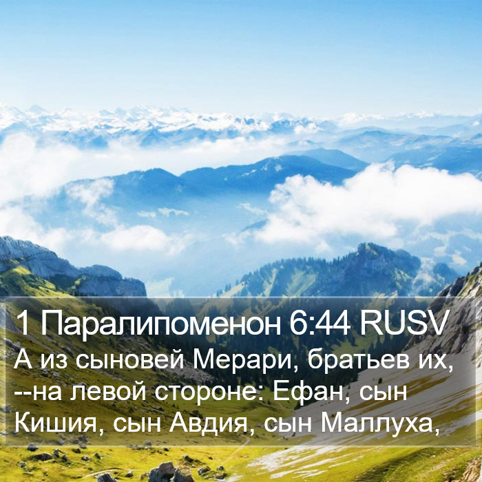 1 Паралипоменон 6:44 RUSV Bible Study