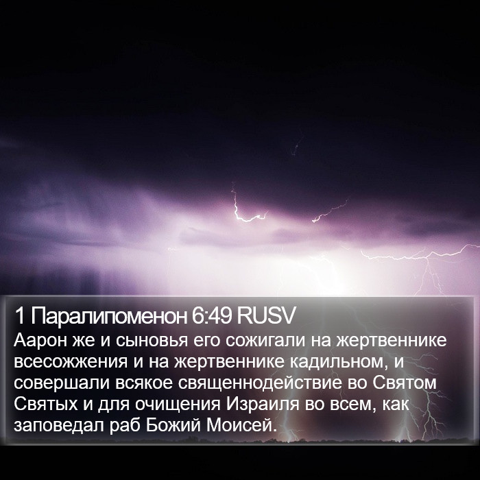 1 Паралипоменон 6:49 RUSV Bible Study