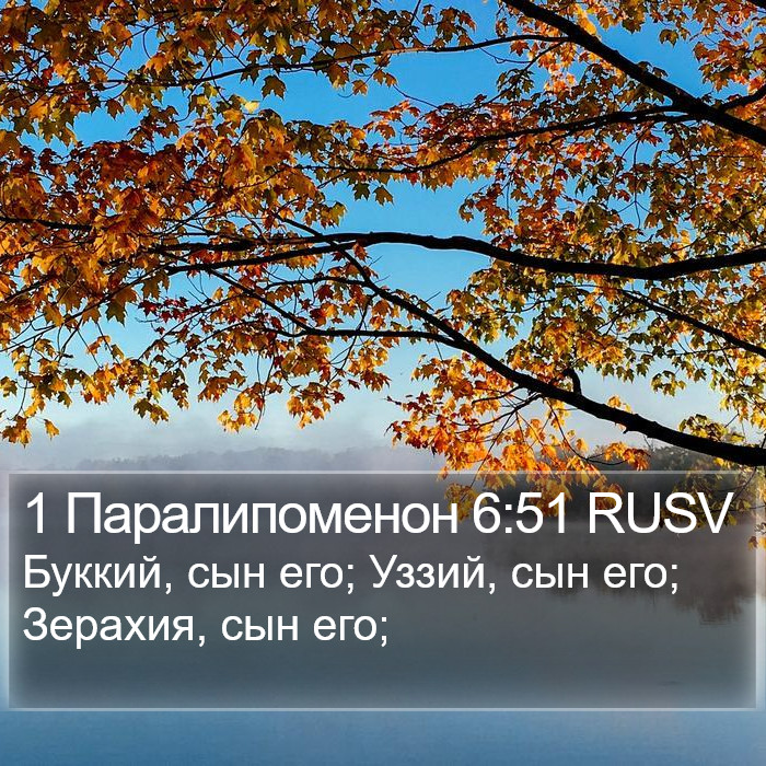 1 Паралипоменон 6:51 RUSV Bible Study