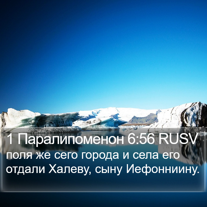 1 Паралипоменон 6:56 RUSV Bible Study
