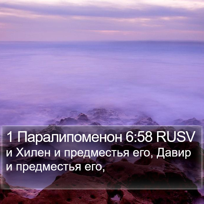 1 Паралипоменон 6:58 RUSV Bible Study