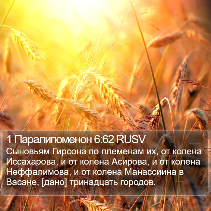 1 Паралипоменон 6:62 RUSV Bible Study