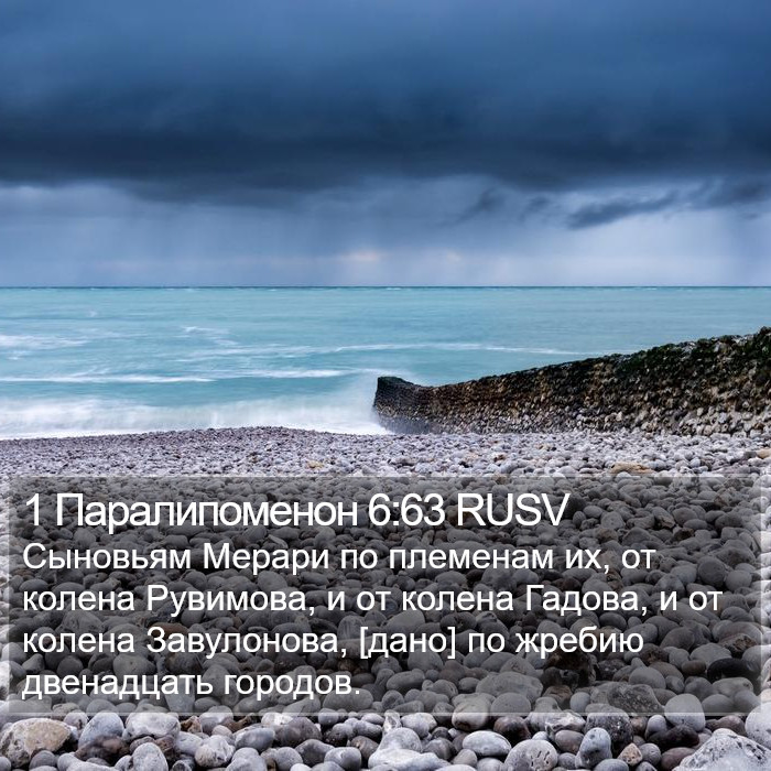 1 Паралипоменон 6:63 RUSV Bible Study