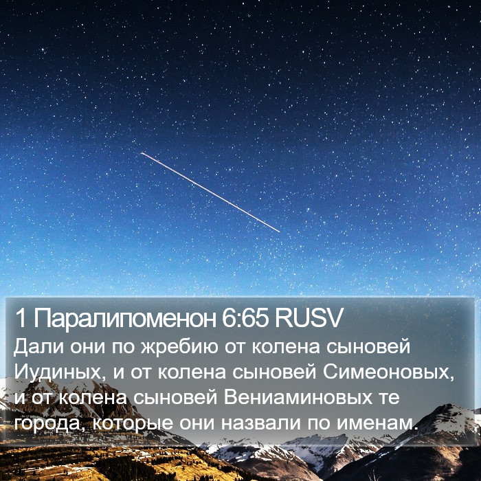 1 Паралипоменон 6:65 RUSV Bible Study