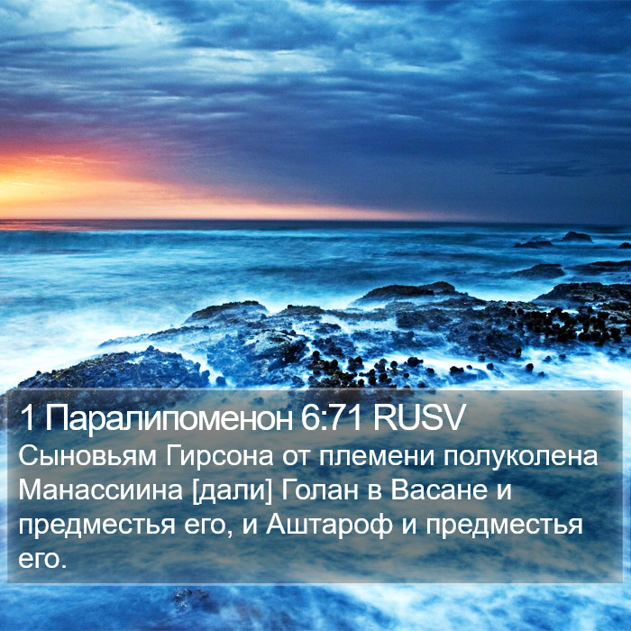 1 Паралипоменон 6:71 RUSV Bible Study
