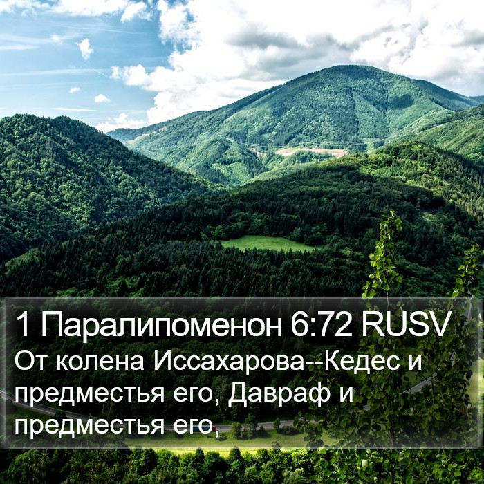 1 Паралипоменон 6:72 RUSV Bible Study