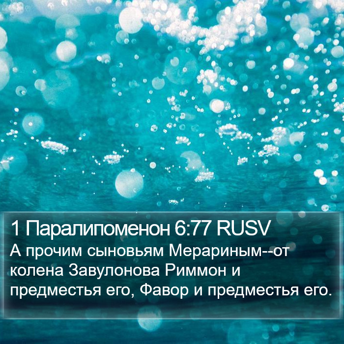 1 Паралипоменон 6:77 RUSV Bible Study