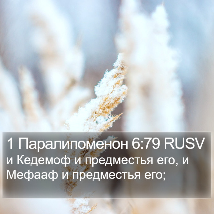 1 Паралипоменон 6:79 RUSV Bible Study