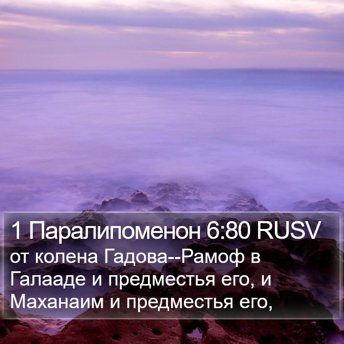1 Паралипоменон 6:80 RUSV Bible Study
