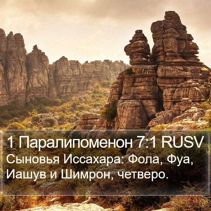 1 Паралипоменон 7:1 RUSV Bible Study