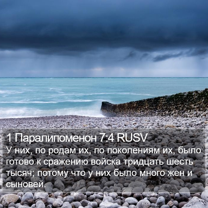 1 Паралипоменон 7:4 RUSV Bible Study