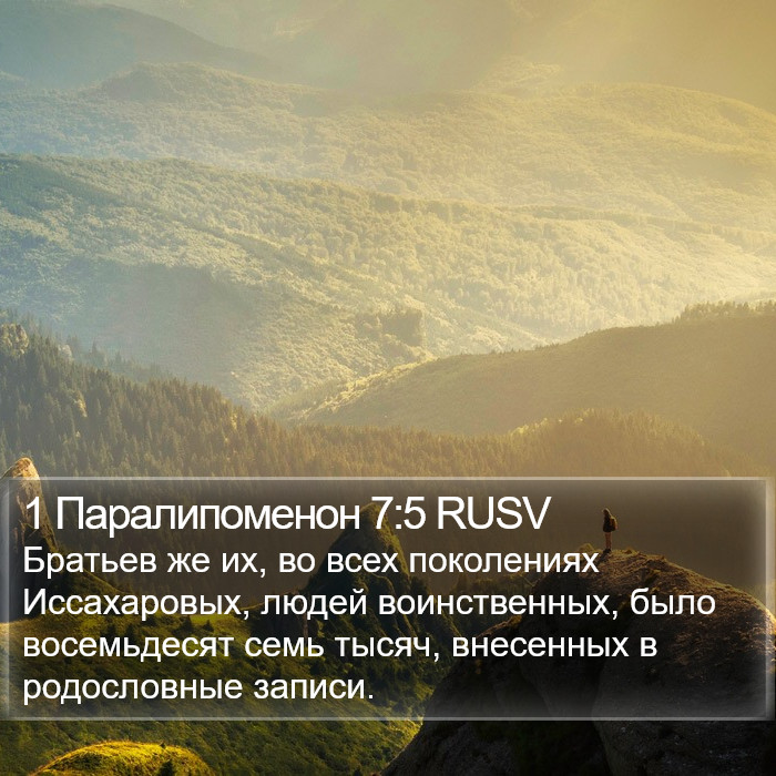 1 Паралипоменон 7:5 RUSV Bible Study