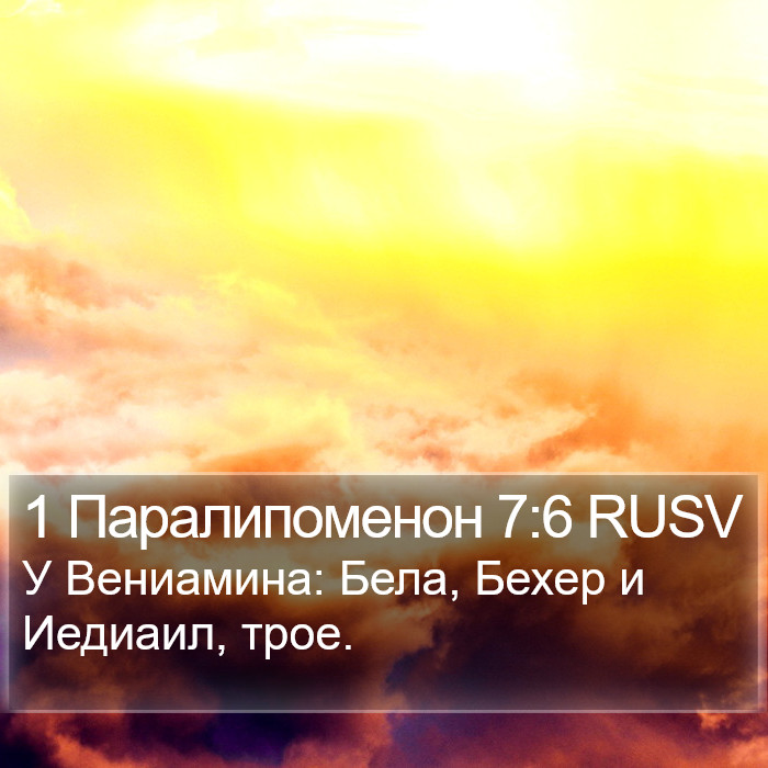 1 Паралипоменон 7:6 RUSV Bible Study