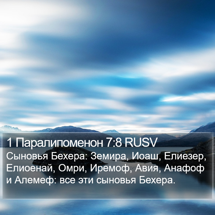 1 Паралипоменон 7:8 RUSV Bible Study