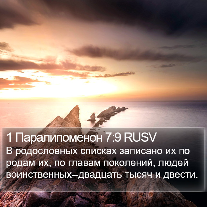 1 Паралипоменон 7:9 RUSV Bible Study