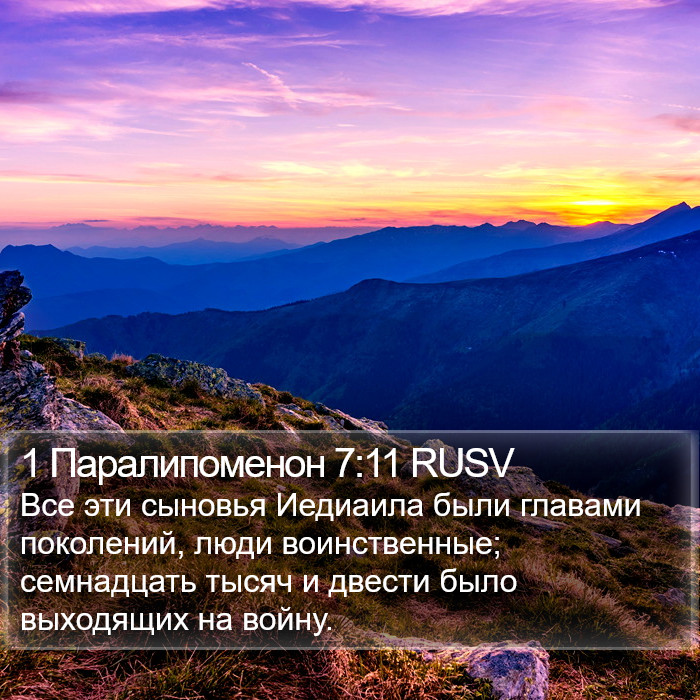 1 Паралипоменон 7:11 RUSV Bible Study