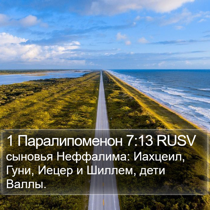 1 Паралипоменон 7:13 RUSV Bible Study