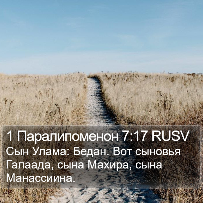 1 Паралипоменон 7:17 RUSV Bible Study