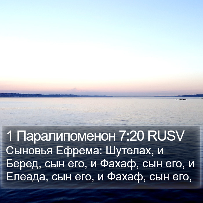 1 Паралипоменон 7:20 RUSV Bible Study