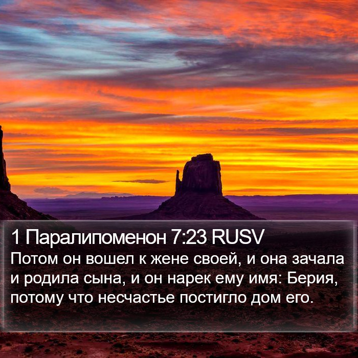 1 Паралипоменон 7:23 RUSV Bible Study