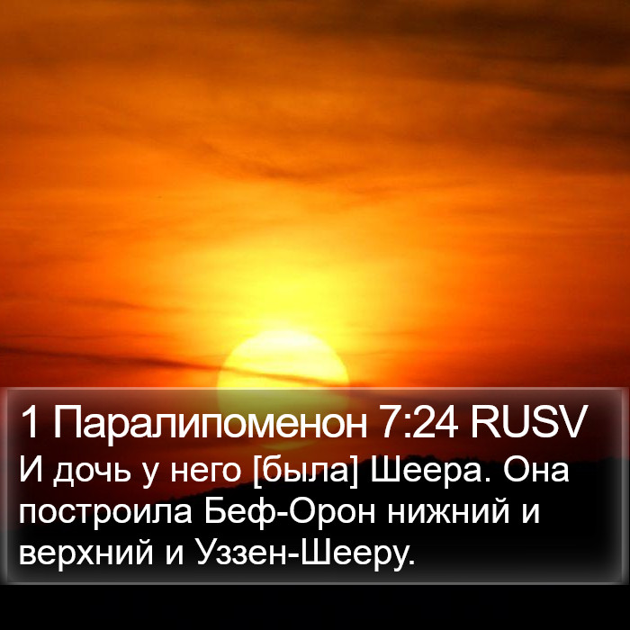 1 Паралипоменон 7:24 RUSV Bible Study