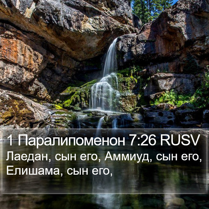 1 Паралипоменон 7:26 RUSV Bible Study