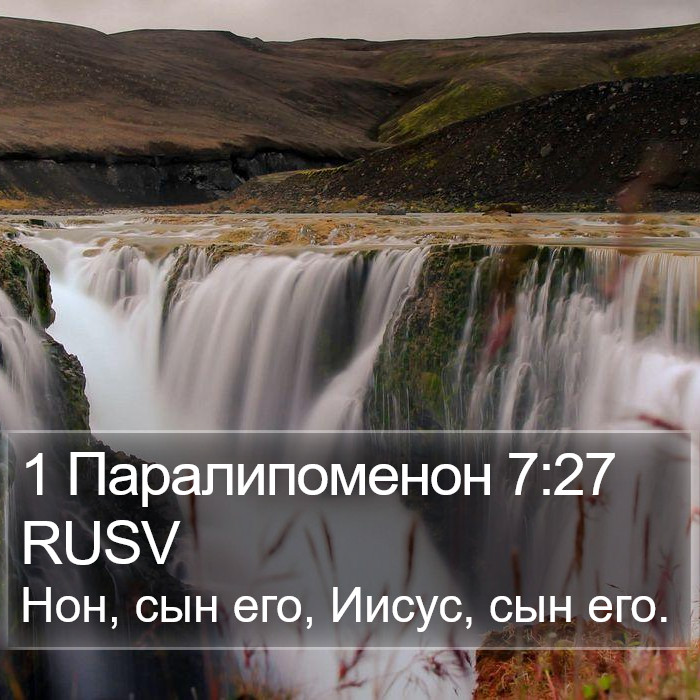 1 Паралипоменон 7:27 RUSV Bible Study