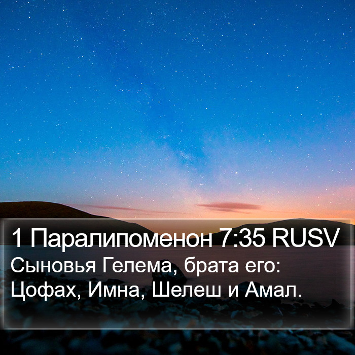 1 Паралипоменон 7:35 RUSV Bible Study