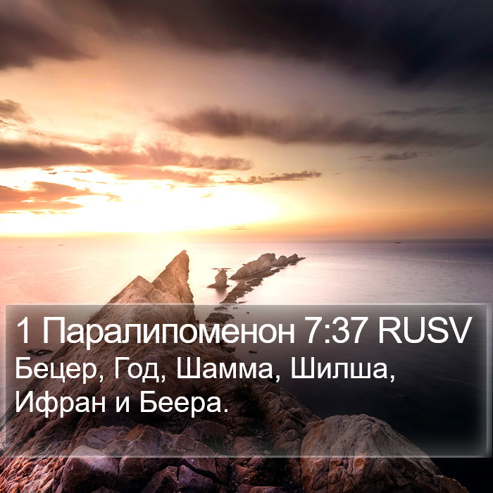 1 Паралипоменон 7:37 RUSV Bible Study