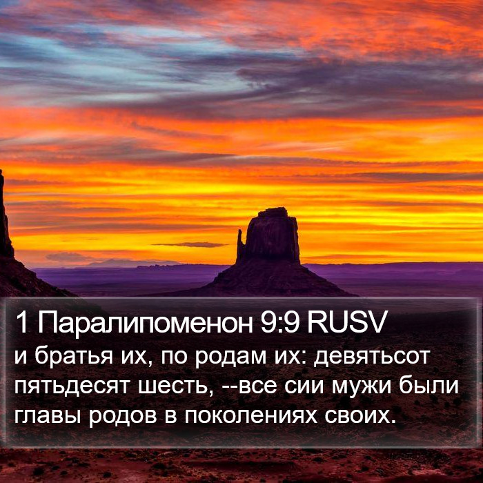 1 Паралипоменон 9:9 RUSV Bible Study