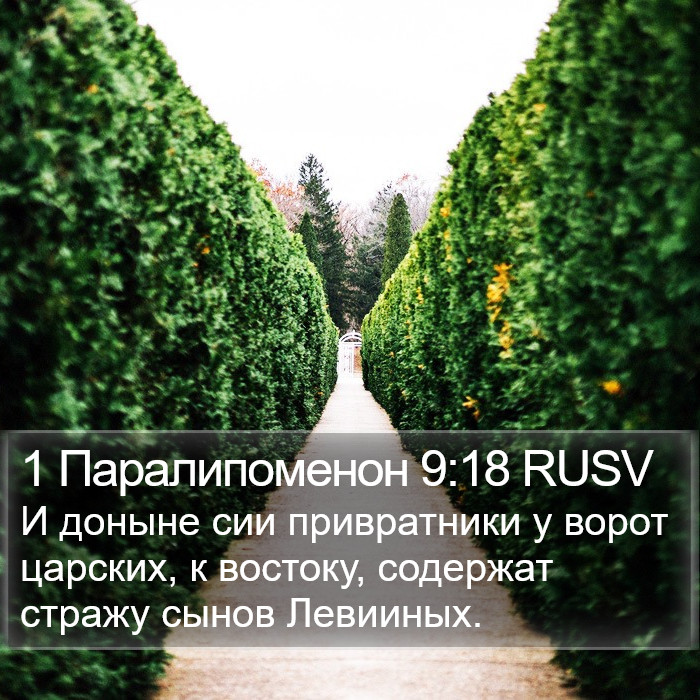 1 Паралипоменон 9:18 RUSV Bible Study