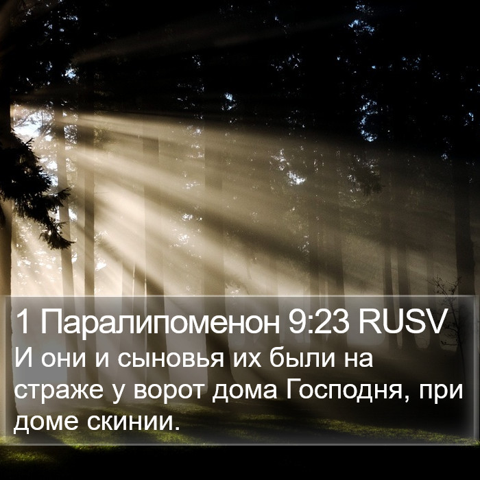 1 Паралипоменон 9:23 RUSV Bible Study